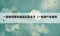 一加如何修改通话记录名字（一加用户名修改）