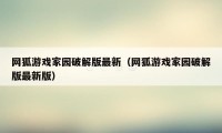 网狐游戏家园破解版最新（网狐游戏家园破解版最新版）