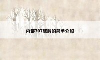 内部707破解的简单介绍