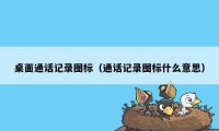 桌面通话记录图标（通话记录图标什么意思）