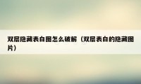 双层隐藏表白图怎么破解（双层表白的隐藏图片）