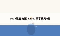 2077黑客流派（2077黑客流专长）