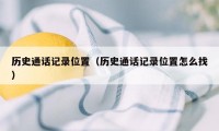 历史通话记录位置（历史通话记录位置怎么找）