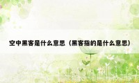 空中黑客是什么意思（黑客指的是什么意思）