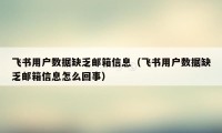 飞书用户数据缺乏邮箱信息（飞书用户数据缺乏邮箱信息怎么回事）