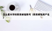 怎么看大学的教育邮箱账号（教育邮箱用户名）