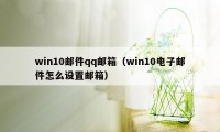 win10邮件qq邮箱（win10电子邮件怎么设置邮箱）