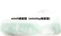 minit破解版（miniday破解版）