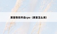 黑客教你开启cpu（黑客怎么用）