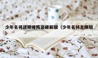 少年名将送巅峰阵容破解版（少年名将无限版）