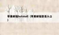 苹果邮箱hotmall（苹果邮箱登录入口）