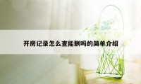 开房记录怎么查能删吗的简单介绍