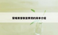 荣耀黑客联盟黄初的简单介绍