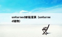 unturned邮箱灌满（unturned储物）