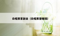 白帽黑客副业（白帽黑客赚钱）