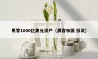 黑客1000亿美元资产（黑客帝国 投资）