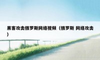 黑客攻击俄罗斯网络视频（俄罗斯 网络攻击）