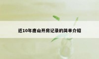 近10年唐山开房记录的简单介绍