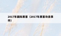 2017年国际黑客（2017年黑客攻击事件）