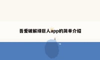 吾爱破解绿巨人app的简单介绍