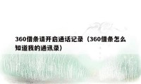 360借条请开启通话记录（360借条怎么知道我的通讯录）