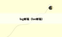 lsg邮箱（lse邮箱）