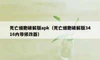 死亡细胞破解版apk（死亡细胞破解版3416内带修改器）