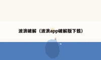 波浪破解（波浪app破解版下载）