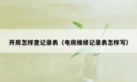 开房怎样查记录表（电房维修记录表怎样写）