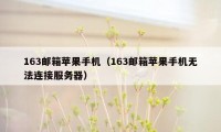 163邮箱苹果手机（163邮箱苹果手机无法连接服务器）