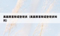 美国黑客斯诺登现状（美国黑客斯诺登现状如何）