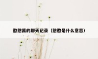 憨憨酱的聊天记录（憨憨是什么意思）