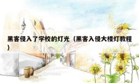 黑客侵入了学校的灯光（黑客入侵大楼灯教程）