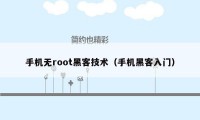 手机无root黑客技术（手机黑客入门）