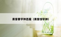 黑客要学神恶魔（黑客技学神）