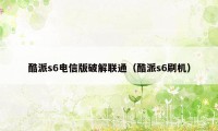 酷派s6电信版破解联通（酷派s6刷机）