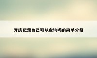 开房记录自己可以查询吗的简单介绍