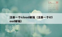 注册一个icloud邮箱（注册一个iCloud邮箱）