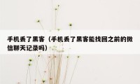 手机丢了黑客（手机丢了黑客能找回之前的微信聊天记录吗）