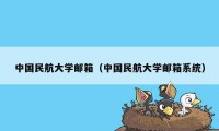 中国民航大学邮箱（中国民航大学邮箱系统）