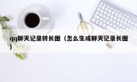 qq聊天记录转长图（怎么生成聊天记录长图）