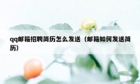 qq邮箱招聘简历怎么发送（邮箱如何发送简历）