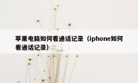 苹果电脑如何看通话记录（iphone如何看通话记录）