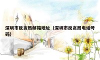 深圳市反贪局邮箱地址（深圳市反贪局电话号码）