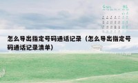 怎么导出指定号码通话记录（怎么导出指定号码通话记录清单）