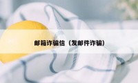 邮箱诈骗信（发邮件诈骗）