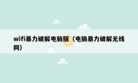 wifi暴力破解电脑版（电脑暴力破解无线网）