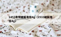 1453有锁破解电信4g（1533破解电信4g）