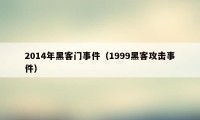 2014年黑客门事件（1999黑客攻击事件）