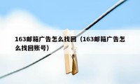 163邮箱广告怎么找回（163邮箱广告怎么找回账号）